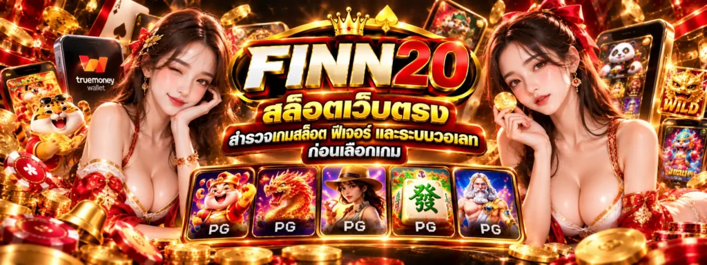 finn20 สล็อตเว็บตรง สำรวจเกมสล็อต ฟีเจอร์ และระบบวอเลทก่อนเลือกเกม