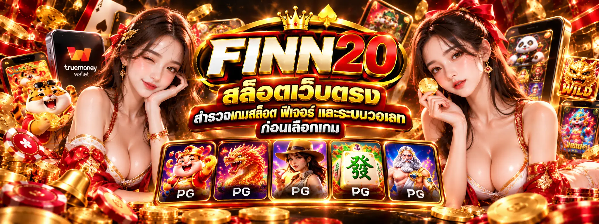 finn20 สล็อตเว็บตรง สำรวจเกมสล็อต ฟีเจอร์ และระบบวอเลทก่อนเลือกเกม
